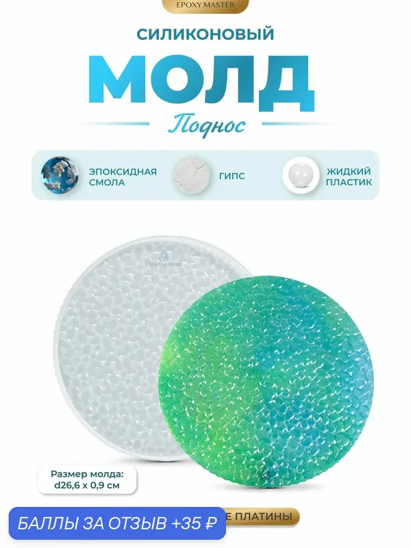 Силиконовый молд для эпоксидной смолы EPOXYMASTER Поднос круг с пузырьковым узором, d26см — Epoxy Master, 35 баллов за отзыв Яндекс Маркет