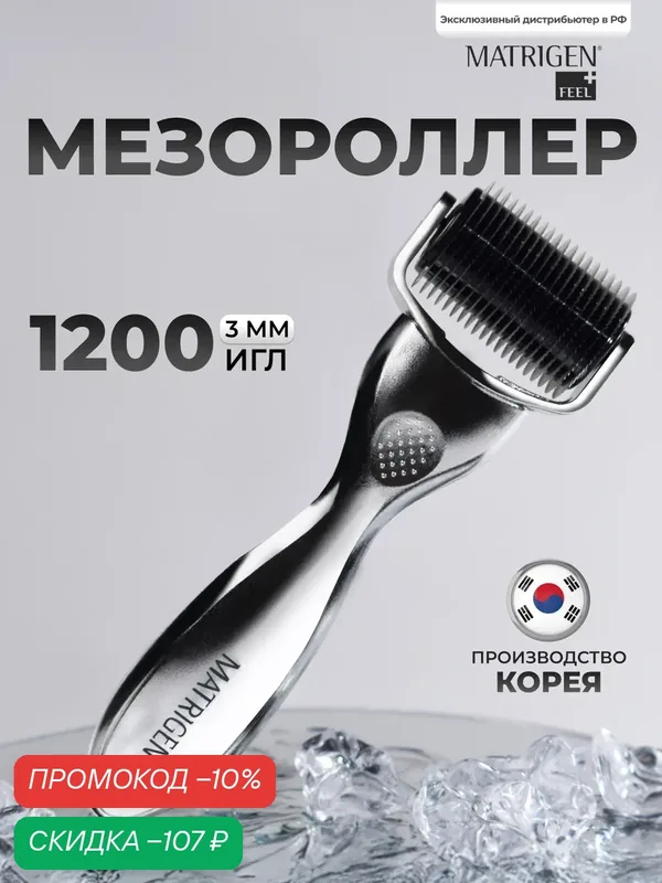 Matrigen Мезороллер для тела 1200 игл длиной 3, 0 мм — Matrigen, скидка по промокоду Яндекс Маркет
