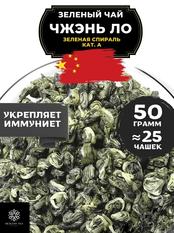 Китайский зеленый чай без добавок Чжэнь Ло (Зеленая спираль) кат. А от Полезный чай / HEALTHY TEA, 50 г — HEALTHY TEA, 80 баллов за отзыв Яндекс Маркет