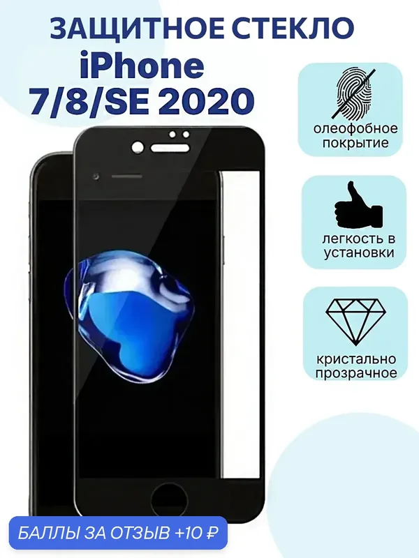 Защитное стекло премиум 9D для Apple iPhone 7/iPhone 8/iPhone SE (2020) на весь экран, с черной рамкой — isa, 10 баллов за отзыв Яндекс Маркет