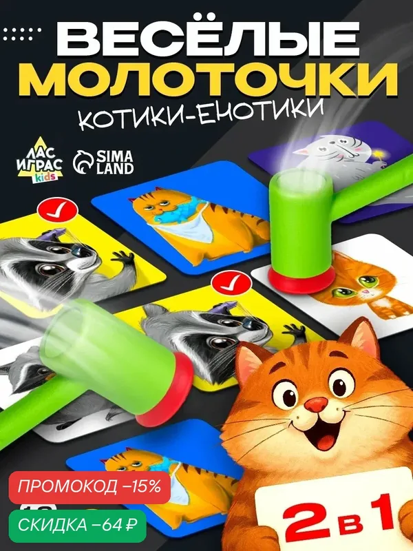 Настольная игра Лас Играс "Весёлые молоточки, котики-енотики", для детей и малышей, развивающая — ЛАС ИГРАС, скидка по промокоду Яндекс Маркет