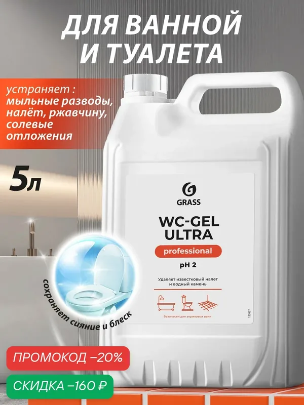 Чистящее средство Grass WC-gel ultra для сантехники, ванной и туалета, 5 л. — GRASS, скидка по промокоду Яндекс Маркет