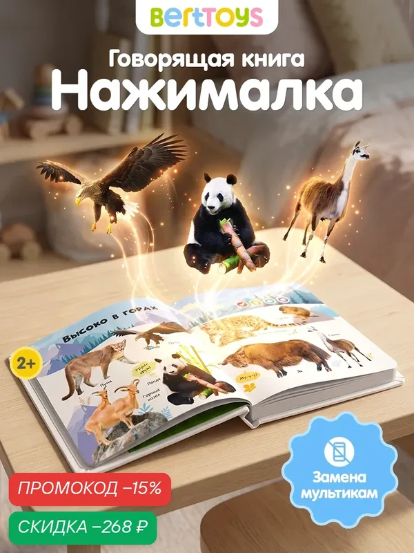 Интерактивная развивающая музыкальная говорящая книга Нажималка "Животные", BertToys, для детей 2+ — BertToys, скидка по промокоду Яндекс Маркет