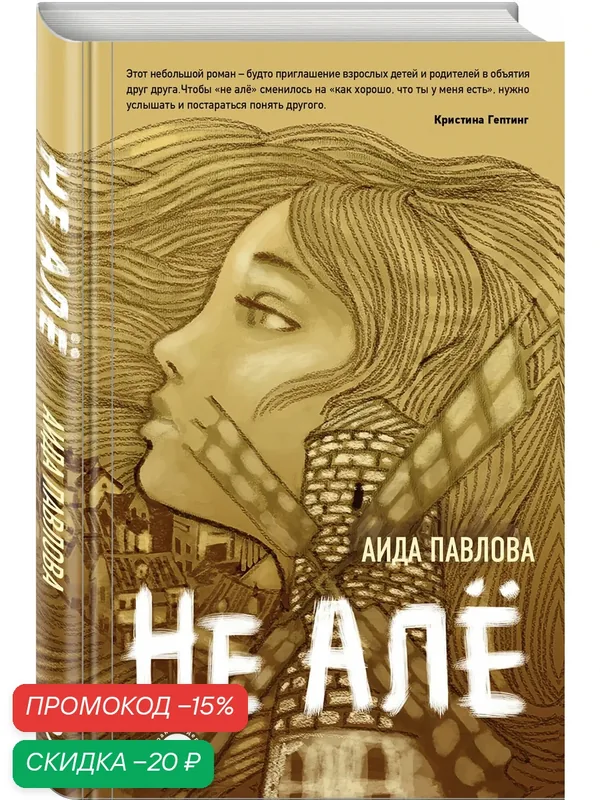 Павлова А. Не алё — ЭКСМО, скидка по промокоду Яндекс Маркет