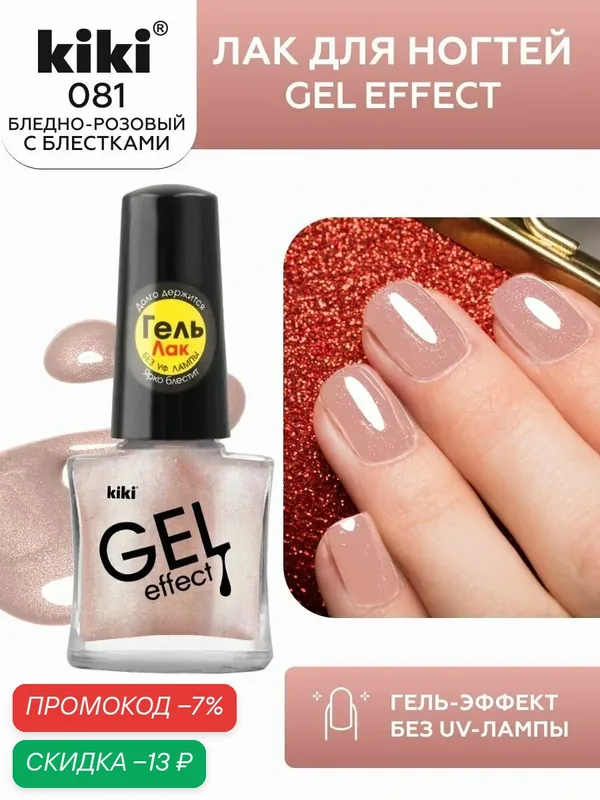 Лак для ногтей kiki Gel Effect тон 81 бледно-розовый, с гелевым эффектом без уф-лампы, цветной глянцевый маникюр и педикюр с блестками, шиммером, 6 мл — Kiki, скидка по промокоду Яндекс Маркет