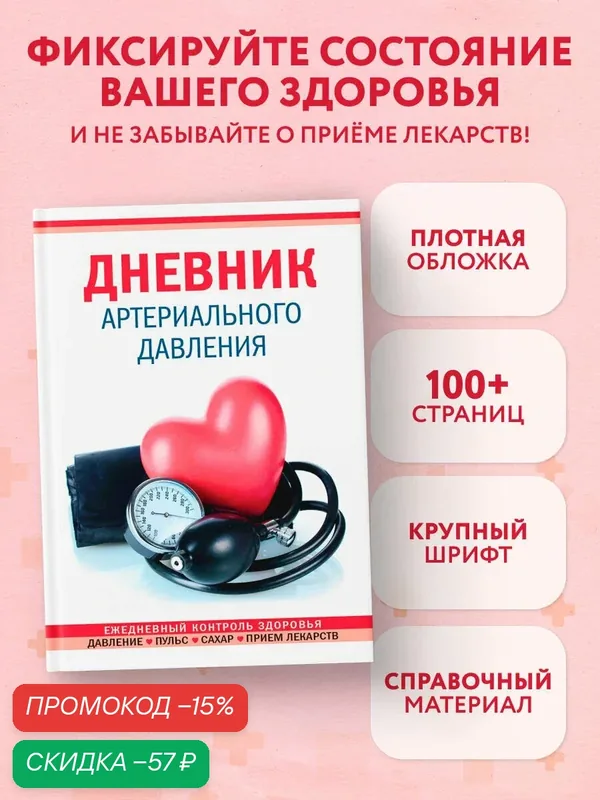 Дневник артериального давления (Красный) — ЭКСМО, скидка по промокоду Яндекс Маркет