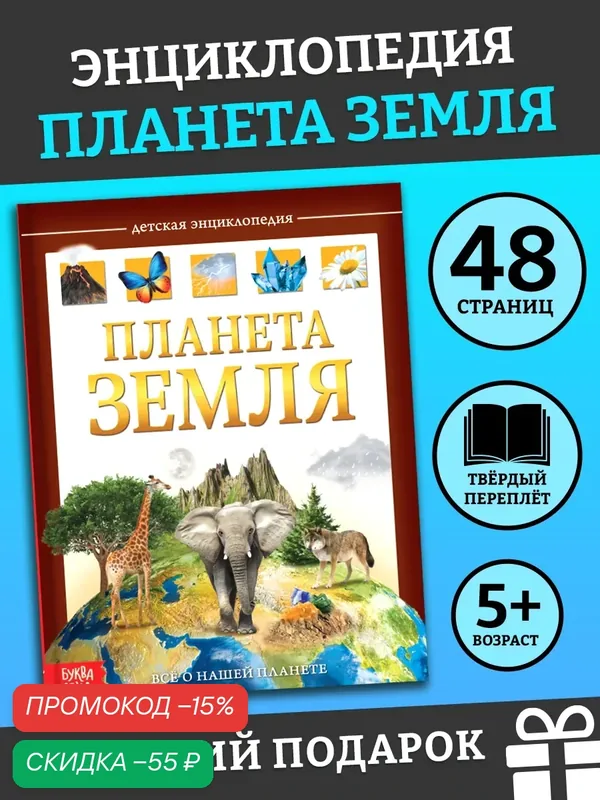 Детская энциклопедия в твёрдом переплёте буква-ленд "Планета Земля" 48 стр. — Буква-Ленд, скидка по промокоду Яндекс Маркет