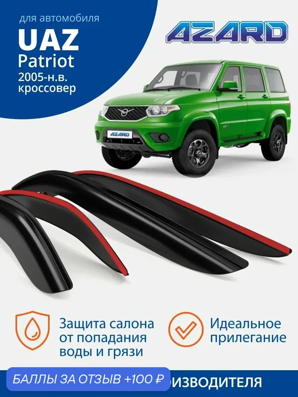 Дефлекторы окон Azard для УАЗ Patriot. Ветровики на УАЗ Патриот (2005-н. в.), накладные, 4 шт. — Azard, 100 баллов за отзыв Яндекс Маркет