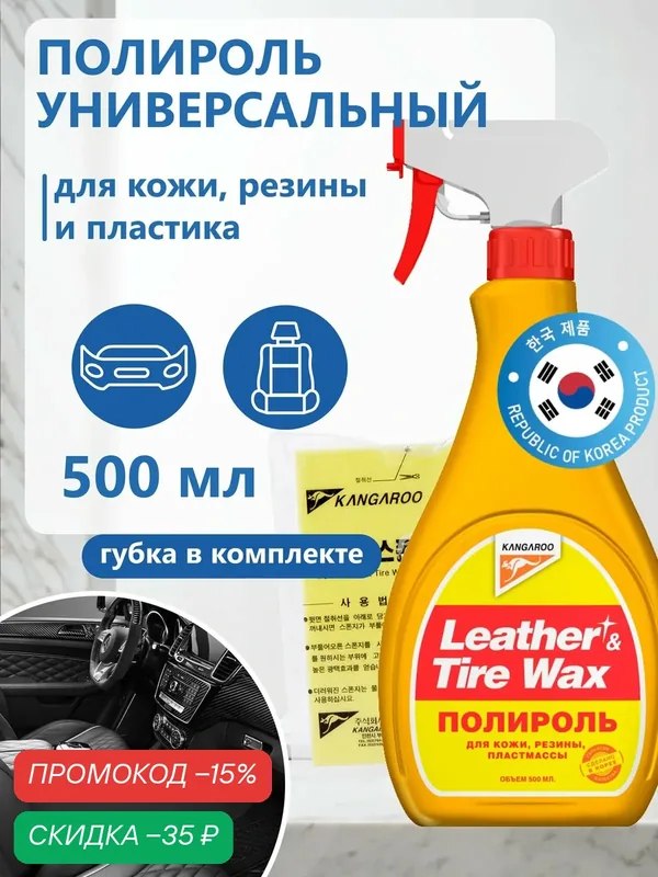 Универсальный полироль для пластика автомобиля, полироль кожи, резины, приборной панели 500 мл (с губкой) Leather & Tire Wax, арт. 330125 — Kangaroo, скидка по промокоду Яндекс Маркет