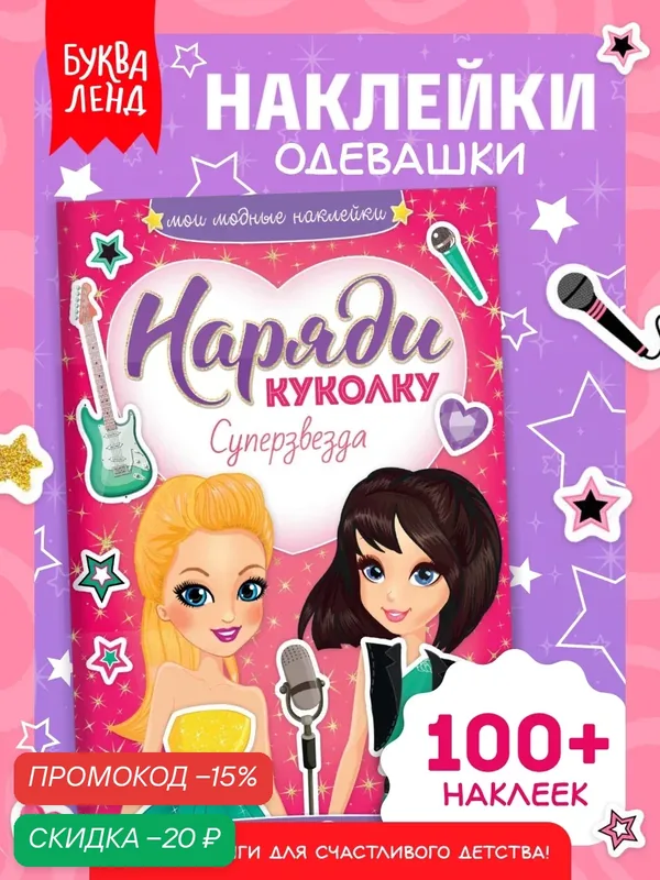 Наклейки детские книжка "Суперзвезда" наряди куклу, 12 ст, Буква-ленд — Буква-Ленд, скидка по промокоду Яндекс Маркет