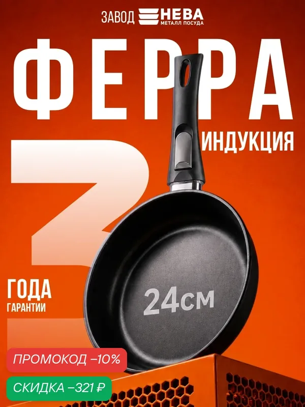 Сковорода 24 см с антипригарным покрытием, со съемной ручкой Нева Металл Посуда "Ферра Индукция" — НЕВА МЕТАЛЛ ПОСУДА, скидка по промокоду Яндекс Маркет