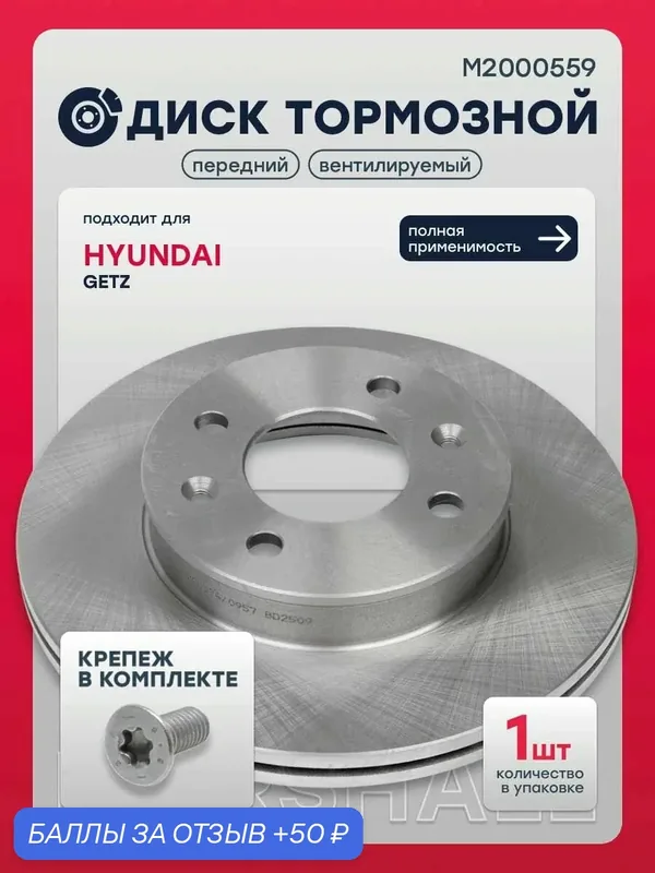 Диск тормозной передний Хендай Гетц, 517121C000, 517121C100, S517121C000, SD1090 — Marshall, 50 баллов за отзыв Яндекс Маркет