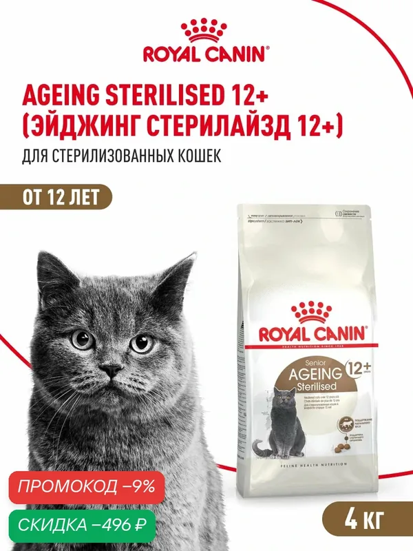 Сухой корм для стерилизованных кошек Royal Canin Sterilised Ageing 12+ для пожилых, 4 кг — Royal Canin, скидка по промокоду Яндекс Маркет