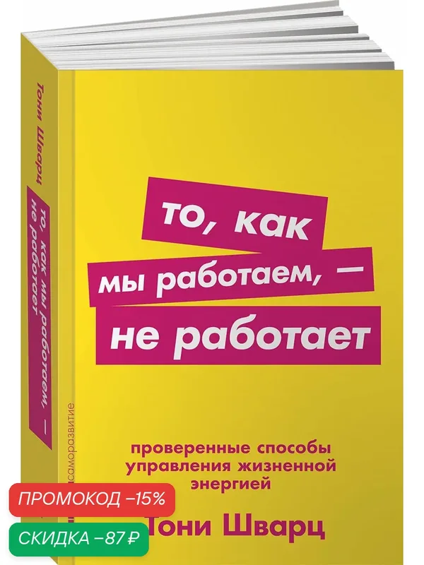То, как мы работаем - не работает. Проверенные способы управления жизненной энергией. Покет / Саморазвитие — Альпина Паблишер, скидка по промокоду Яндекс Маркет