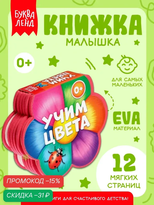 Книги для детей, книга мягкая буква-ленд "Учим цвета" 12 стр, EVA, 0+ — Буква-Ленд, скидка по промокоду Яндекс Маркет