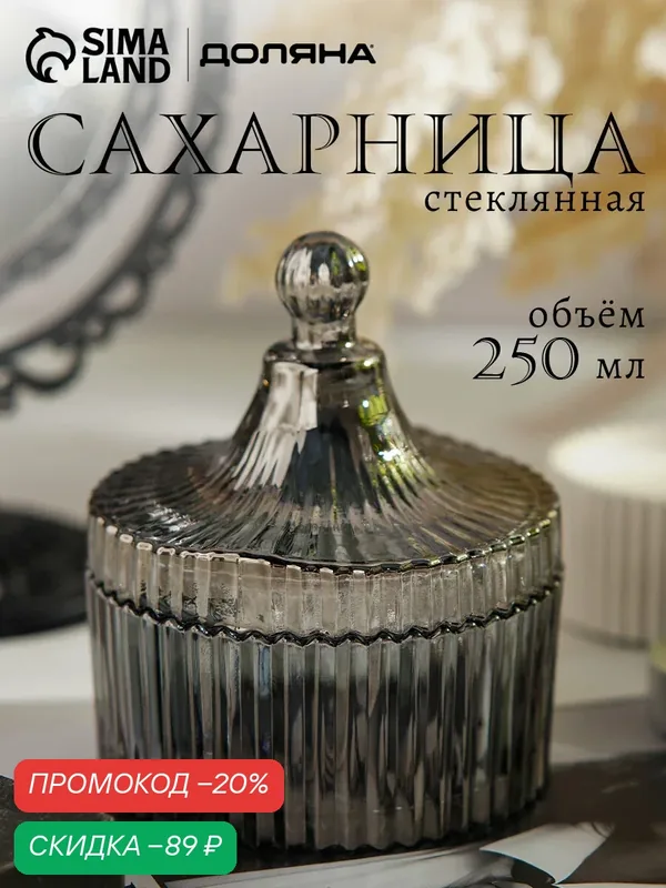 Сахарница стеклянная Доляна «Царская», 250 мл, 10, 5×13 см, цвет серый — Доляна, скидка по промокоду Яндекс Маркет