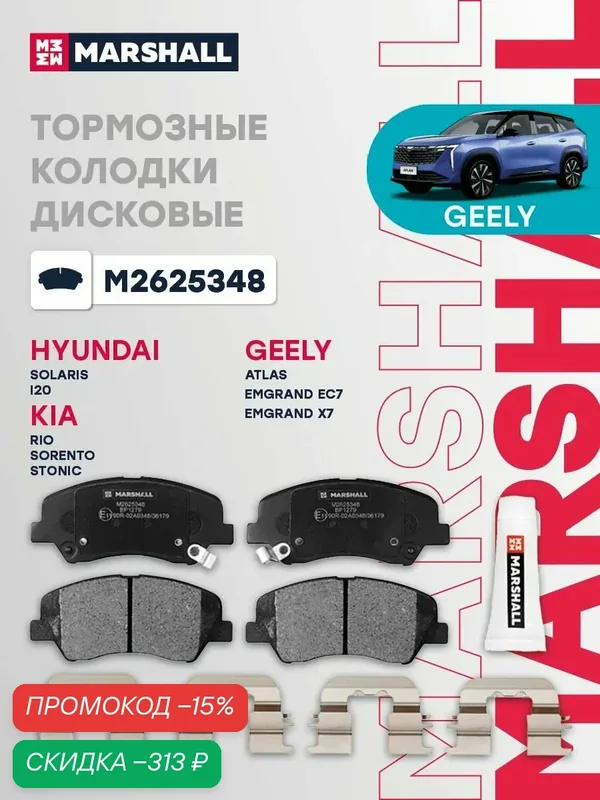Тормозные колодки передние Marshall M2625348 для а/м Hyundai Solaris I, Kia Rio III — Marshall, скидка по промокоду Яндекс Маркет