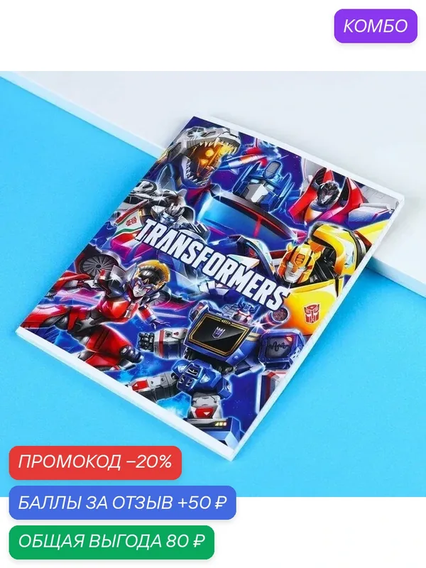Тетрадь 48 листов в клетку, картонная обложка, Transformers, Трансформеры — Hasbro, 50 баллов за отзыв Яндекс Маркет