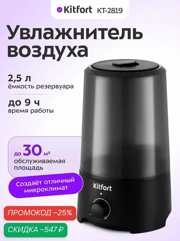Увлажнитель воздуха Kitfort КТ-2819 — Kitfort, скидка по промокоду Яндекс Маркет