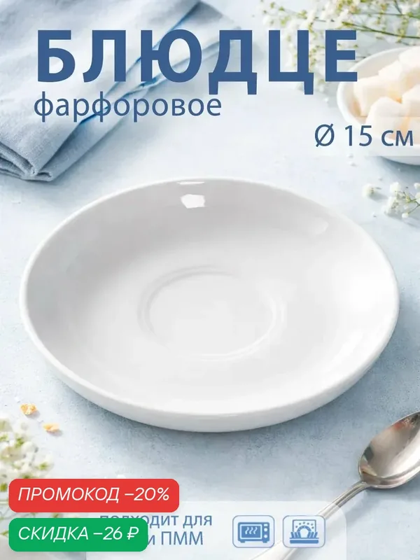 Блюдце чайное фарфоровое Добрушский завод «Бельё», d=15, белое — Добрушский фарфоровый завод, скидка по промокоду Яндекс Маркет