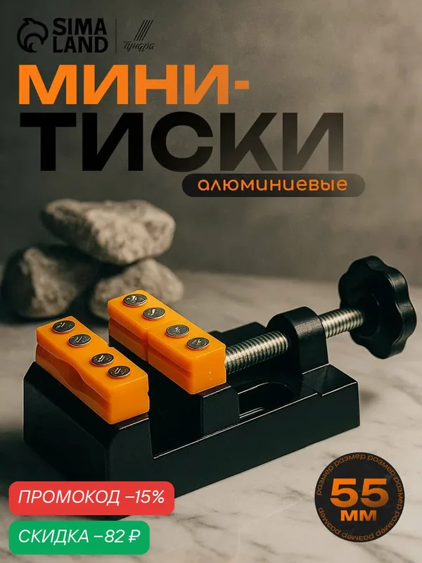 Мини-тиски тундра, алюминий, неповоротные, ширина зажима 55 мм, цвет черный — Тундра, скидка по промокоду Яндекс Маркет