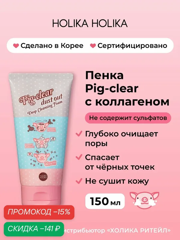 Holika Holika Очищающая пенка для лица с коллагеном Pig-clear dust out Deep Cleansing Foam 150 мл — Holika Holika, скидка по промокоду Яндекс Маркет
