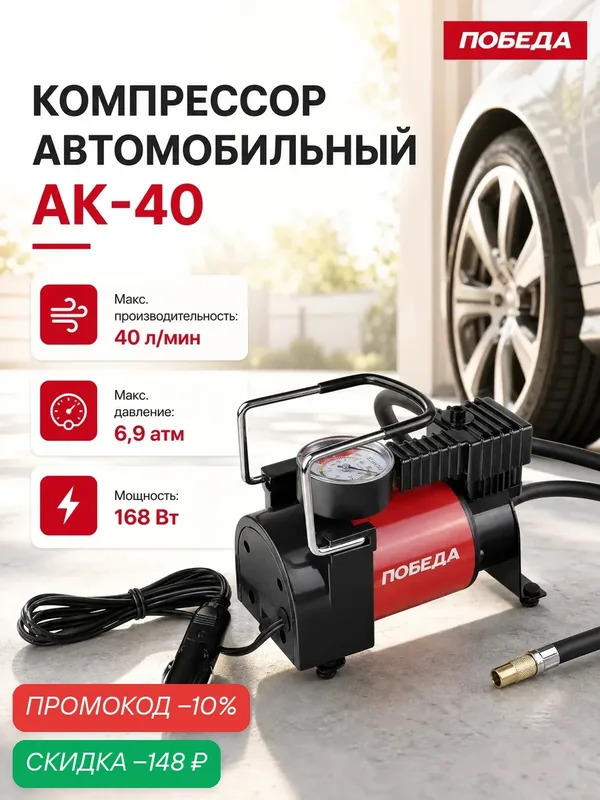 Компрессор Победа АК-40, питание от гнезда прикуривателя, мощность 168 Вт — ПОБЕДА, скидка по промокоду Яндекс Маркет