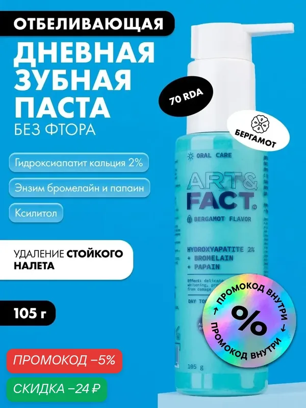 ART&FACT. Oral Care / Дневная отбеливающая зубная паста без фтора против стойкого налета с гидроксиапатитом кальция 2%, энзимами бромелайн и папаин для всех типов зубов, 105 г — ART&FACT., скидка по промокоду Яндекс Маркет