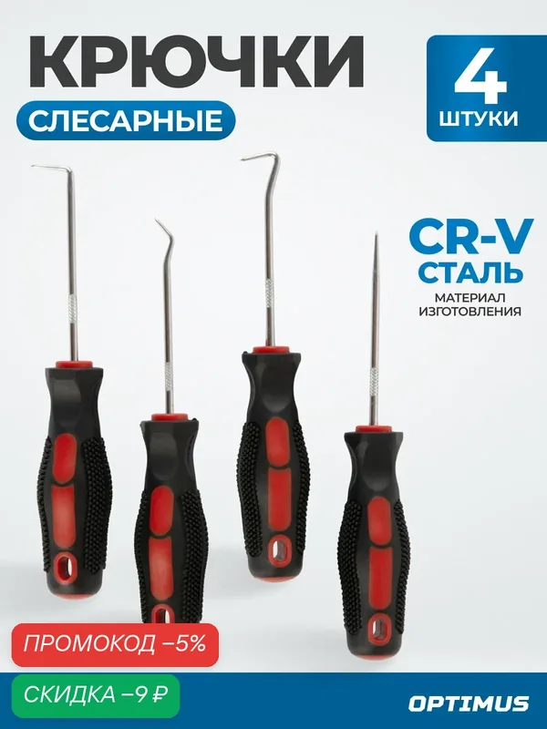 Набор крючков слесарных Optimus OPT-97000, 4шт, синий, длина 25 см — Optimus, скидка по промокоду Яндекс Маркет