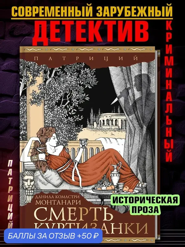 Смерть куртизанки — Аркадия, 50 баллов за отзыв Яндекс Маркет