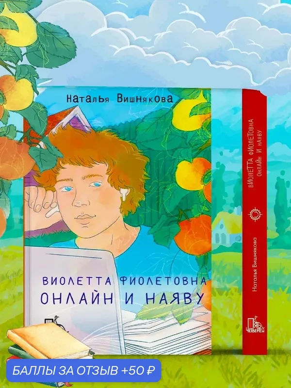 Виолетта Фиолетовна. Онлайн и наяву — Пять четвертей, 50 баллов за отзыв Яндекс Маркет