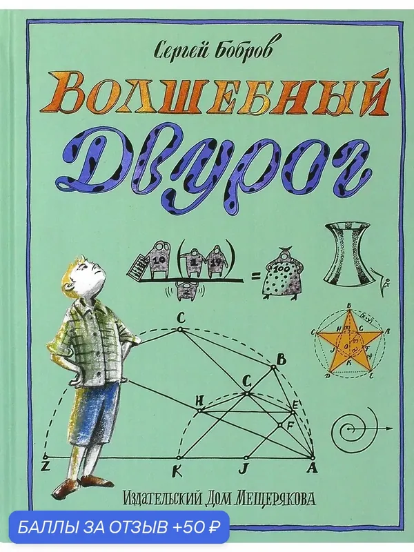Волшебный двурог. В 2 книгах. Книга 2. На поиски новых чудес — Издательский дом Мещерякова, 50 баллов за отзыв Яндекс Маркет
