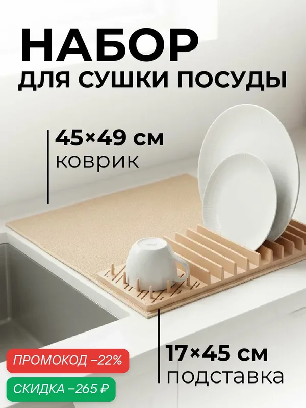 Сушилка для посуды Mariaa, коврик с подставкой, бежевая, 45x49 см — скидка по промокоду Яндекс Маркет