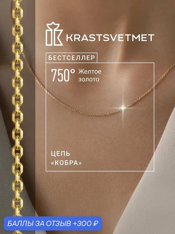 Цепь желтое золото, 750 проба — Krastsvetmet, 300 баллов за отзыв Яндекс Маркет