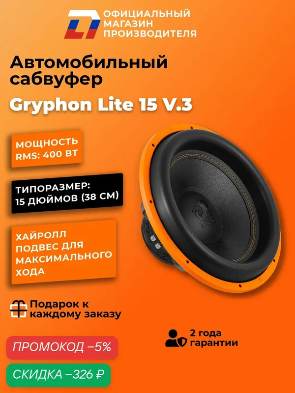 Сабвуфер автомобильный 15 дюймов DL Audio Gryphon Lite 15 V.3, 800Вт — DL Audio, скидка по промокоду Яндекс Маркет
