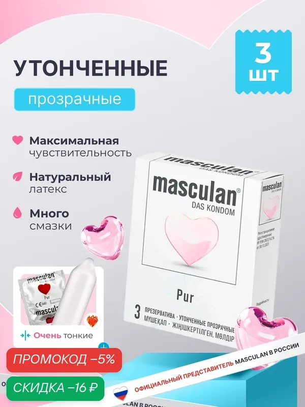 Презервативы Masculan Маскулан Pur 3 шт, ультратонкие, много смазки — masculan, скидка по промокоду Яндекс Маркет