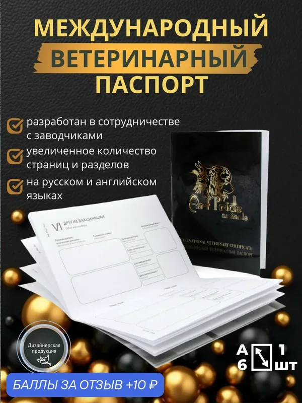 Ветеринарный паспорт международный 44 стр — ArtPride Animals, 10 баллов за отзыв Яндекс Маркет