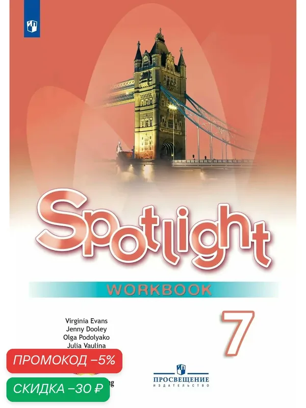 Spotlight 7: Workbook / Английский язык. Рабочая тетрадь. 7 класс. (Английский в фокусе) — Просвещение, скидка по промокоду Яндекс Маркет