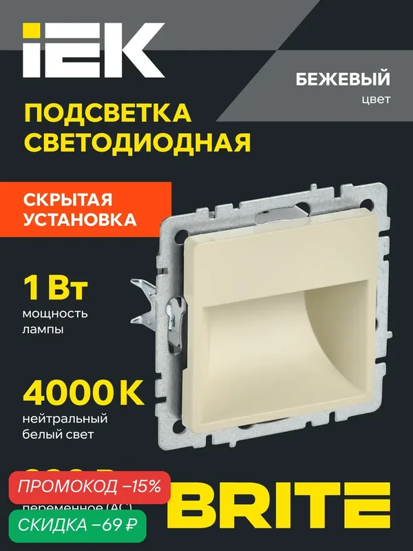 Подсветка светодиодная встраиваемая IEK BRITE ПЛ20-БрКр, бежевый, IP20, 230В, холодный белый свет 4000К — IEK, скидка по промокоду Яндекс Маркет