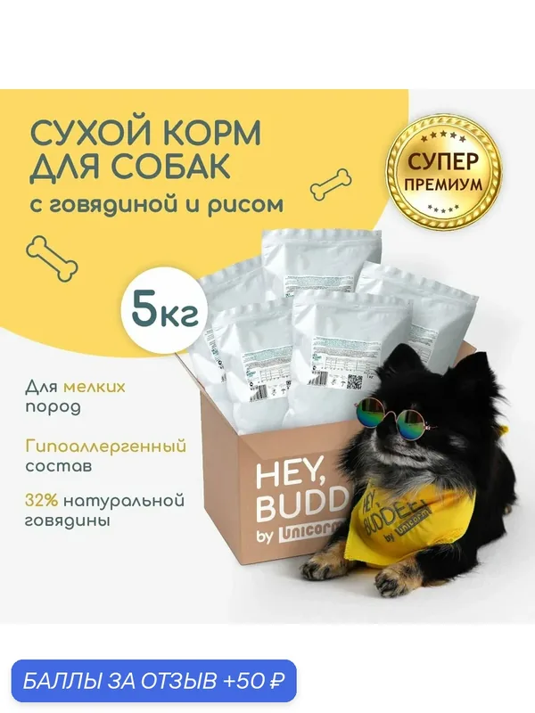 Корм для собак сухой HEY, BUDDEE! Супер премиум для мелких пород, говядина, 5 кг — HEY, BUDDEE!, 50 баллов за отзыв Яндекс Маркет