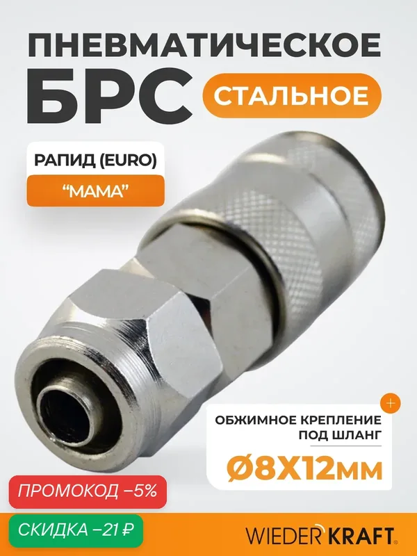 Быстросъемное соединение с обжимной гайкой под шланг 8х12 мм WIEDERKRAFT WDK-40SPA — WIEDERKRAFT, скидка по промокоду Яндекс Маркет