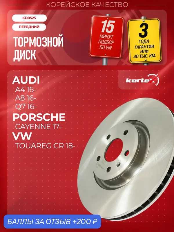 Диск тормозной (левый/правый передний) Audi Ауди A4 (B9) / A6 (C8) / Q5 II / Q7 II 92289305 — KORTEX, 200 баллов за отзыв Яндекс Маркет
