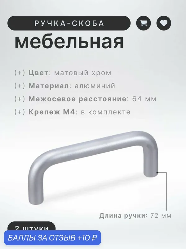 Ручка-скоба мебельная Brante IN.01.3024.64. SC матовый хром, комплект 2 шт, ручка для шкафов и комодов, для кухонного гарнитура, для мебели — Brante, 10 баллов за отзыв Яндекс Маркет