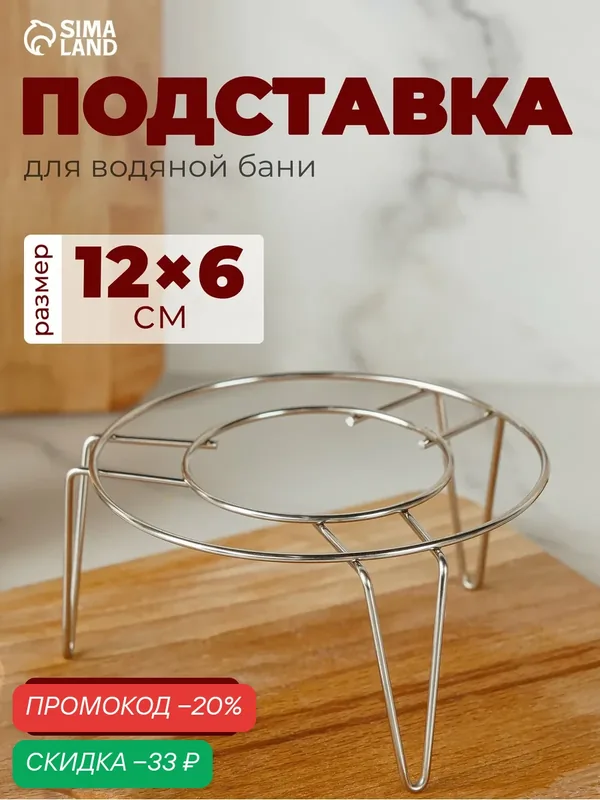 Подставка для водяной бани из нержавеющей стали, d=12 см, цвет серебристый — SKYPHOS, скидка по промокоду Яндекс Маркет