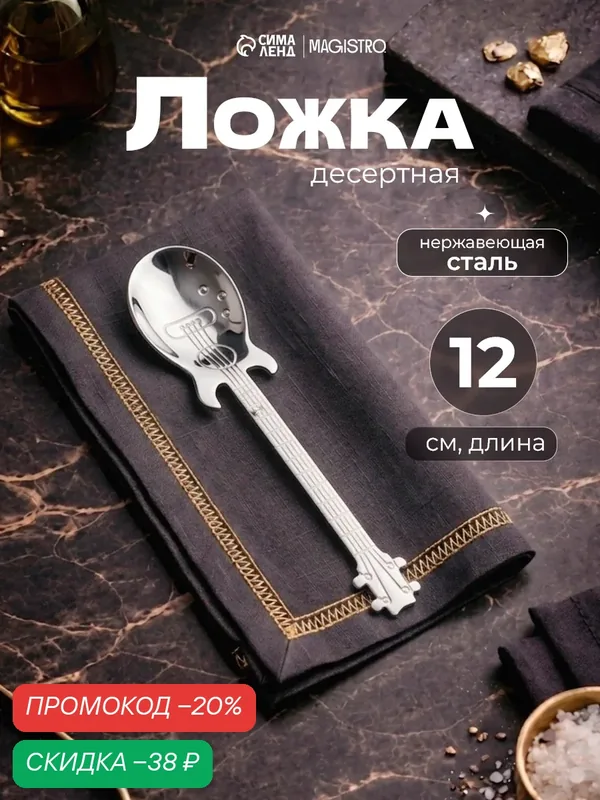 Ложка десертная из нержавеющей стали Magistro «Гитара», h=12 см, цвет серебряный — Magistro, скидка по промокоду Яндекс Маркет