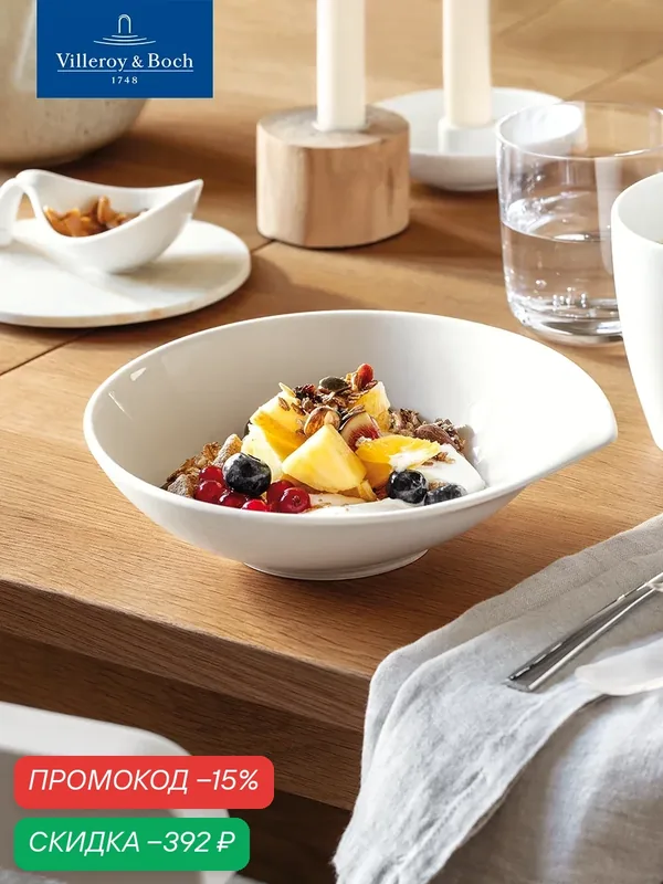 Глубокая тарелка 21х20 см, Flow, Villeroy & Boch, Премиум-Фарфор — Villeroy & Boch, скидка по промокоду Яндекс Маркет