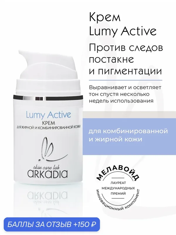 Крем ARKADIA Lumy Active для жирной и комбинированной кожи, для выравнивания тона кожи, 50 мл — ARKADIA, 150 баллов за отзыв Яндекс Маркет