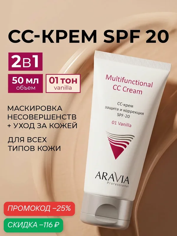 ARAVIA СС крем тональный с SPF-20 увлажняющий, тон Vanilla 01, туба 50 мл — ARAVIA, скидка по промокоду Яндекс Маркет