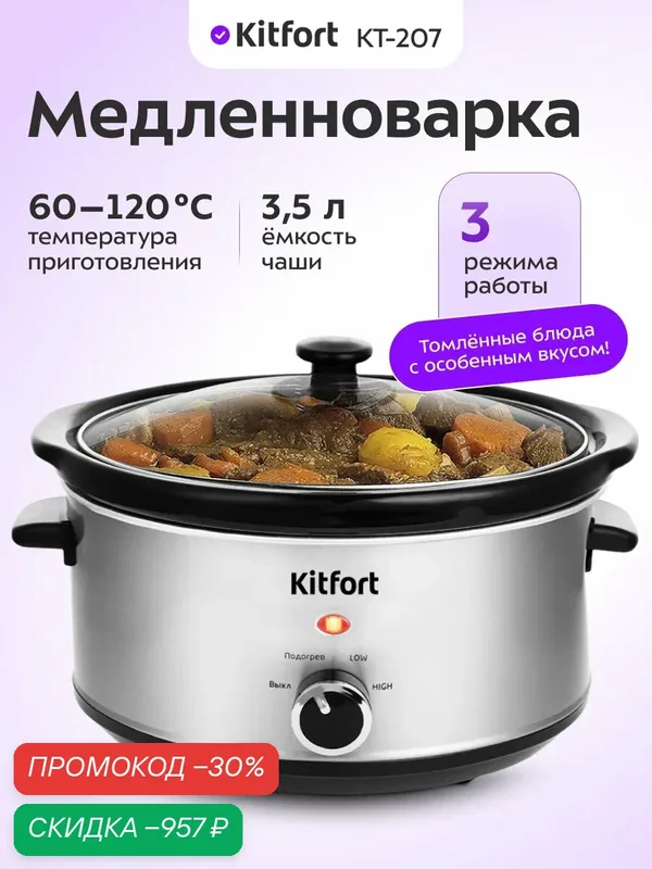Медленноварка Kitfort КТ-207, эффект русской печи, 200 Вт мощность — Kitfort, скидка по промокоду Яндекс Маркет