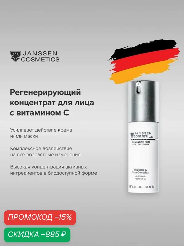 Сыворотка для лица Janssen Cosmetics с витамином С 30мл — Janssen Cosmetics, скидка по промокоду Яндекс Маркет